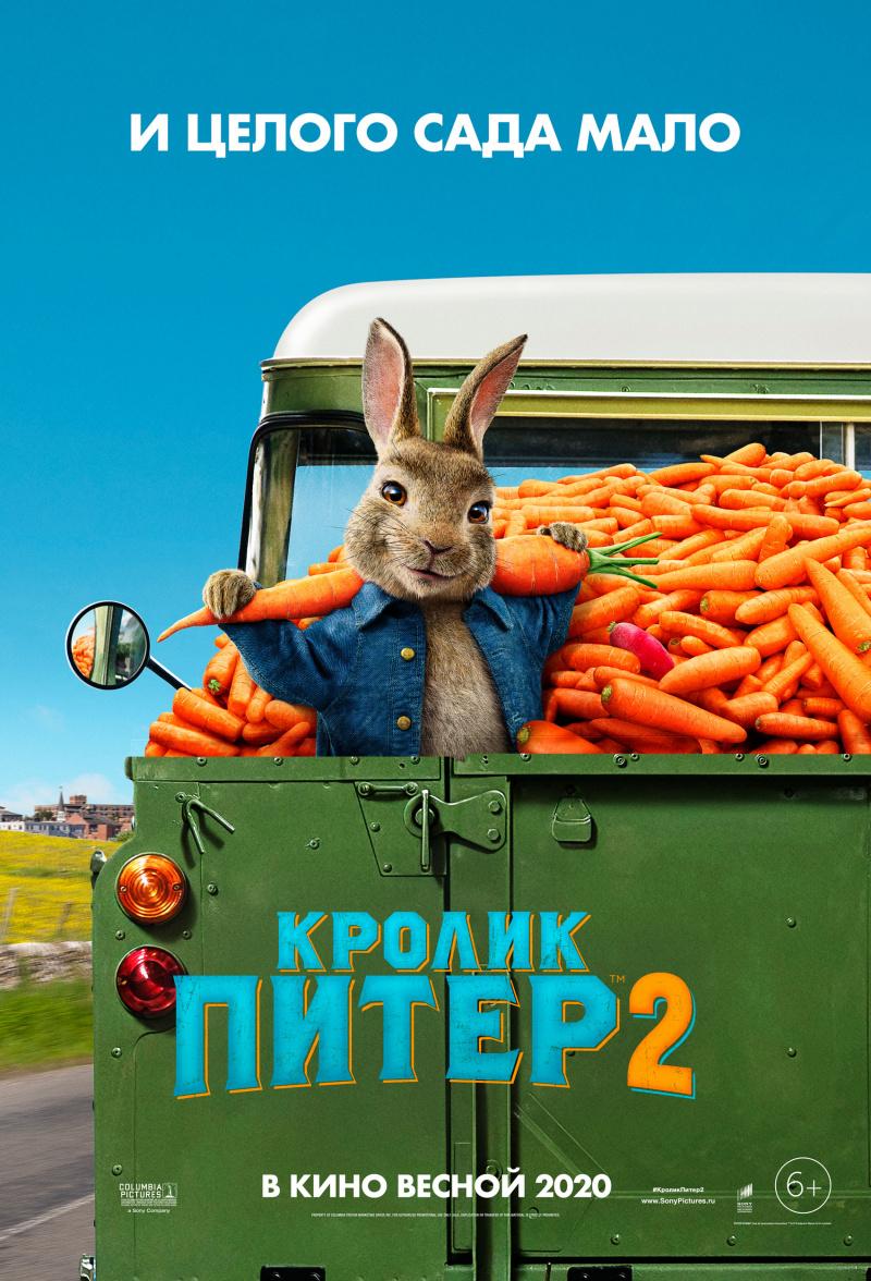 Постер фильма Кролик Питер 2 | Peter Rabbit 2: The Runaway