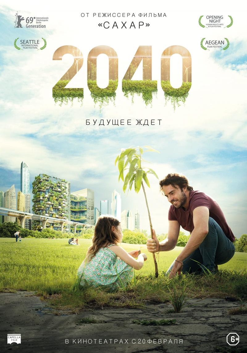 Постер фильма 2040: Будущее ждет | 2040