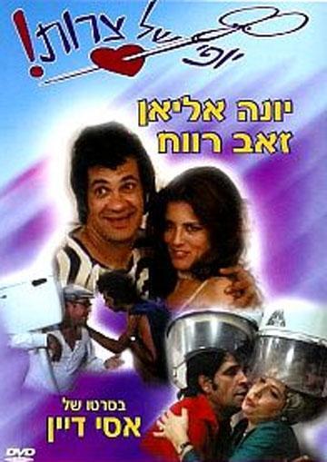 Постер фильма Eizeh Yofi Shel Tzarot!