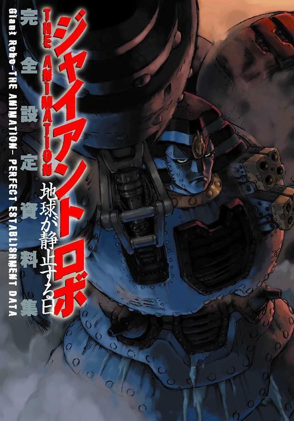 Постер фильма Гигантский робот (OVA 1) | Jaianto robo: Animeshon