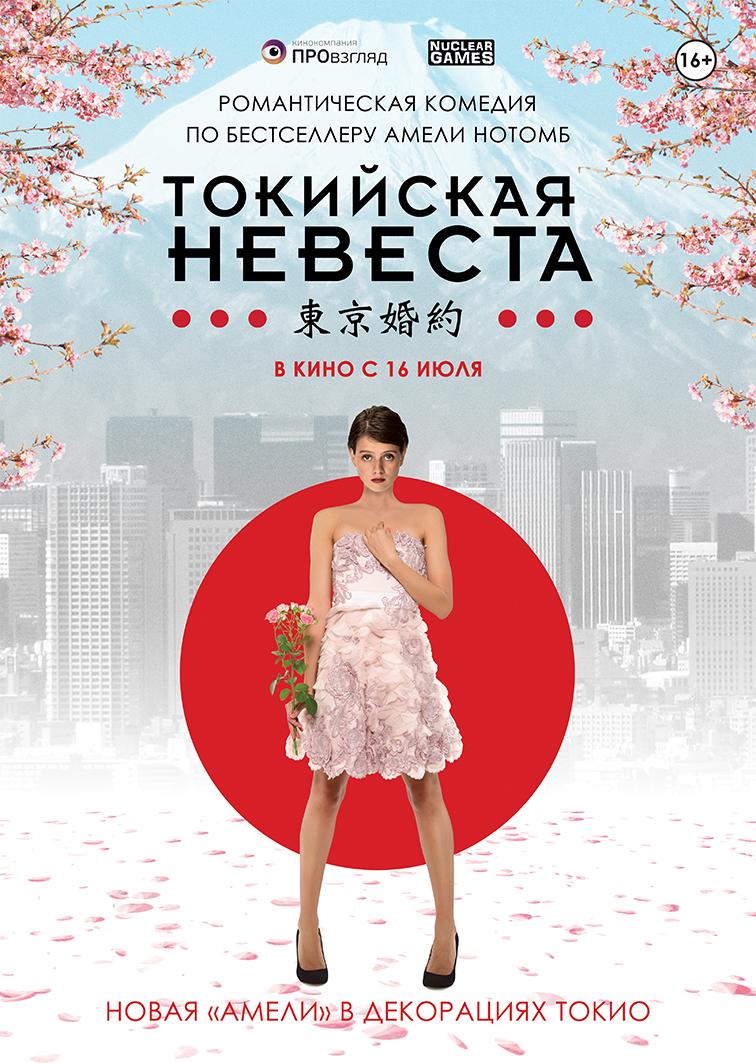 Постер фильма Токийская невеста | Tokyo Fiancée
