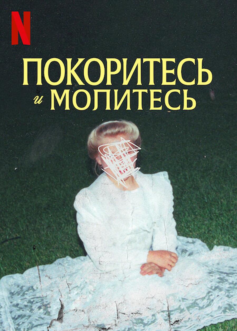 Постер фильма Покоритесь и молитесь | Keep Sweet: Pray and Obey