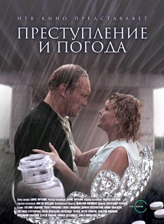 Постер фильма Преступление и погода