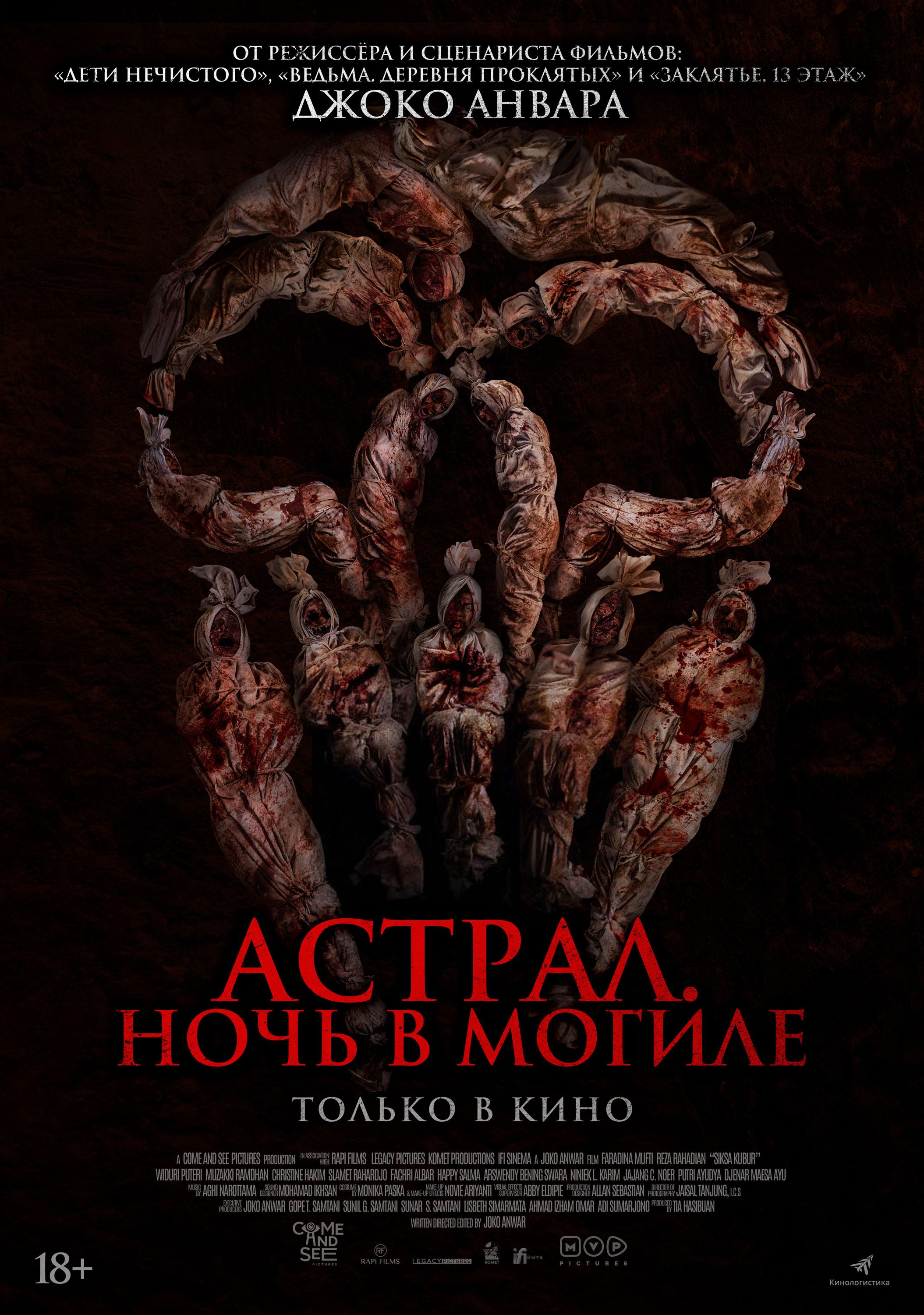 Постер фильма Астрал. Ночь в могиле | Siksa Kubur