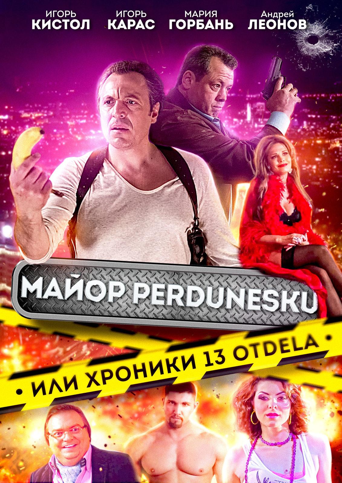 Постер фильма Майор Пердунеску, или Хроники 13-го отдела | Майор Perdunescu, или хроники 13-го отдела