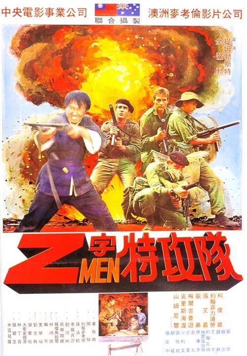 Постер фильма Аттакуюшие Воиска Z | Attack Force Z