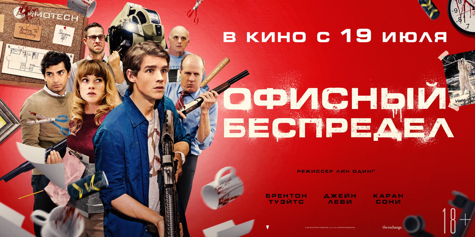 Беспредел 2018. Office Uprising фильм. Офисный беспредел. Офисный беспредел фильм 2018 Постер. Постеры к фильму офисный беспредел.