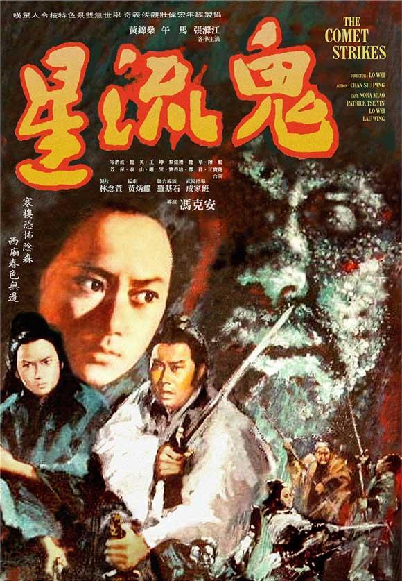 Постер фильма Gui liu xing