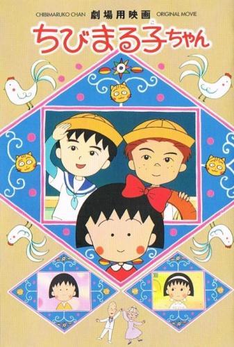 Постер фильма Маруко-тян (Фильм 1) | Chibi Maruko-chan (1990)