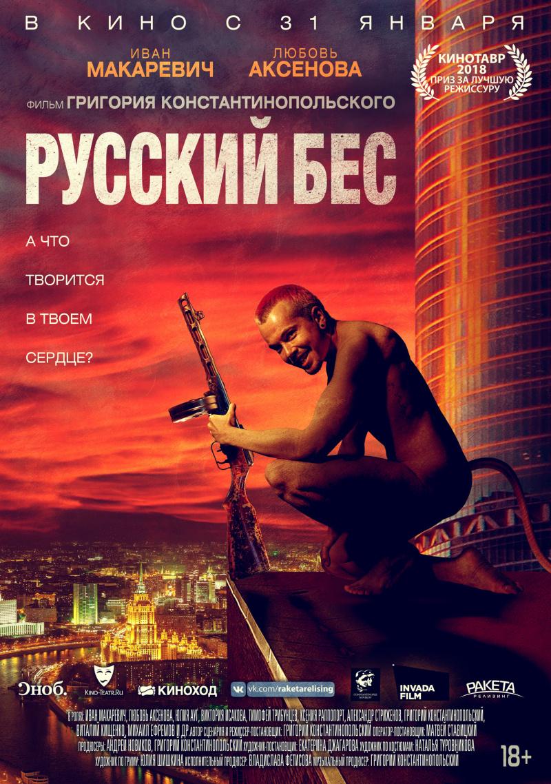 Постер фильма Русский бес