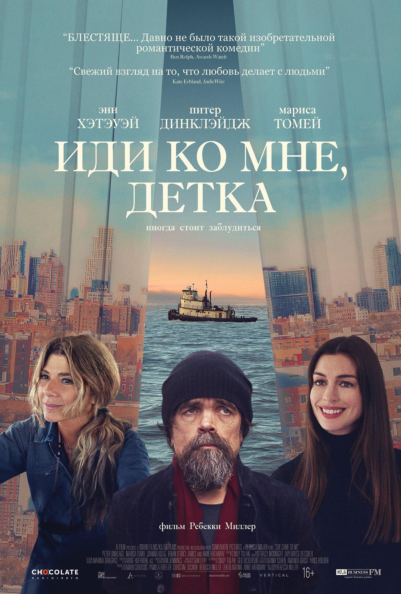 Постер фильма Иди ко мне, детка | She Came to Me