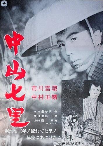 Постер фильма Nakayama shichiri
