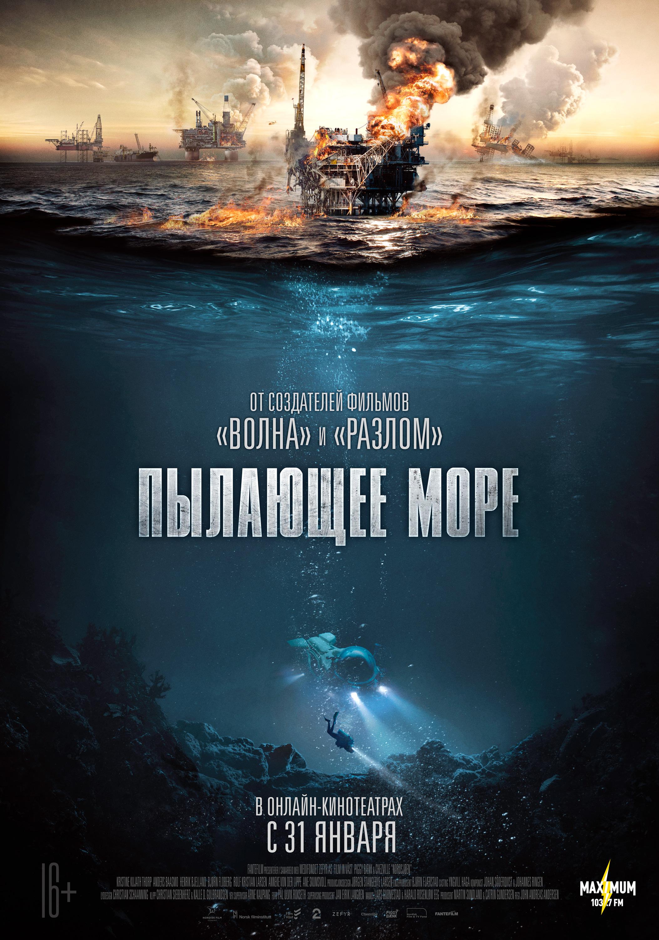 Постер фильма Пылающее море | Nordsjøen