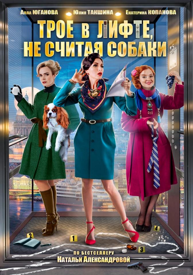 Постер фильма Трое в лифте, не считая собаки
