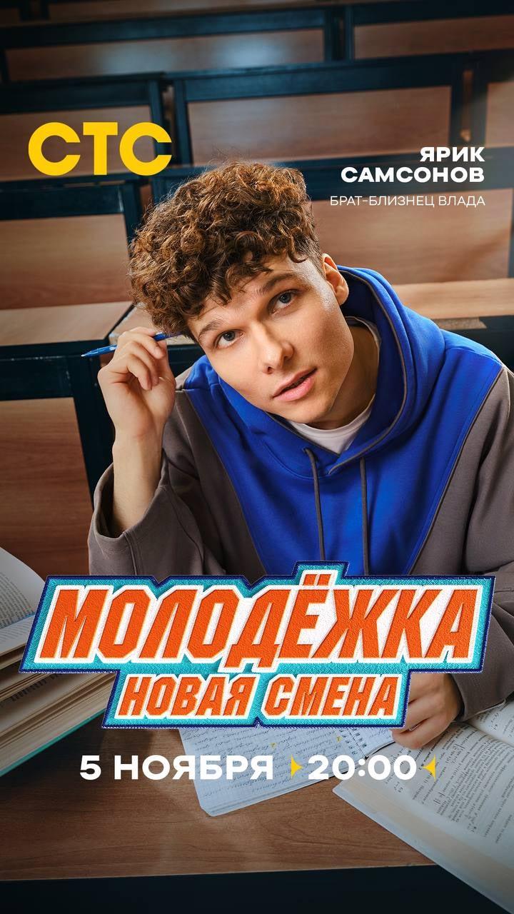 Постер фильма Молодёжка. Новая смена