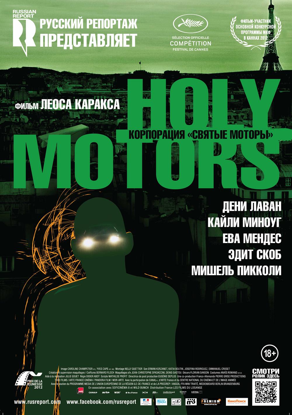 Постер фильма Корпорация «Святые моторы» | Holy Motors