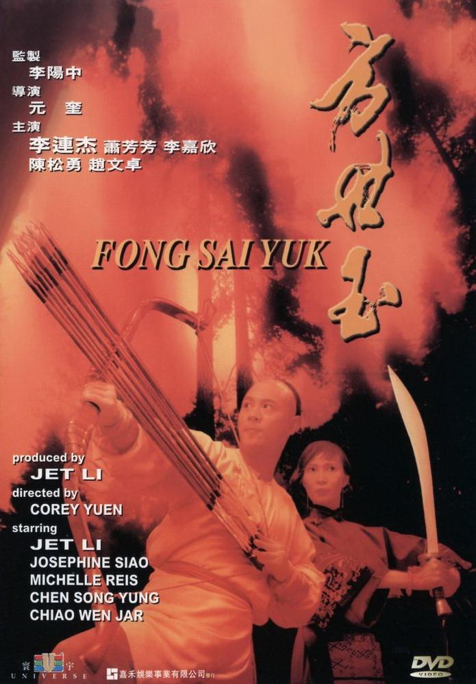 Постер фильма Легенда | Fong Sai Yuk