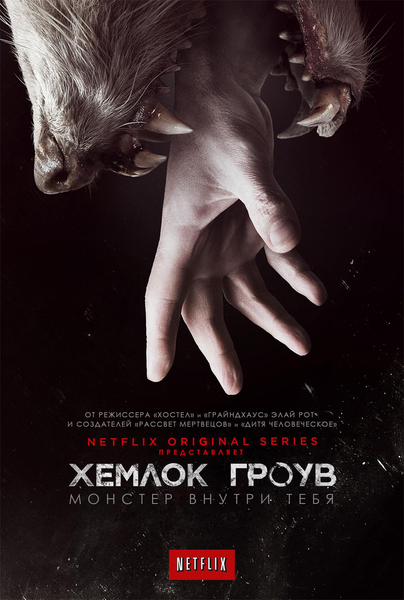 Постер фильма Хемлок Гроув | Hemlock Grove