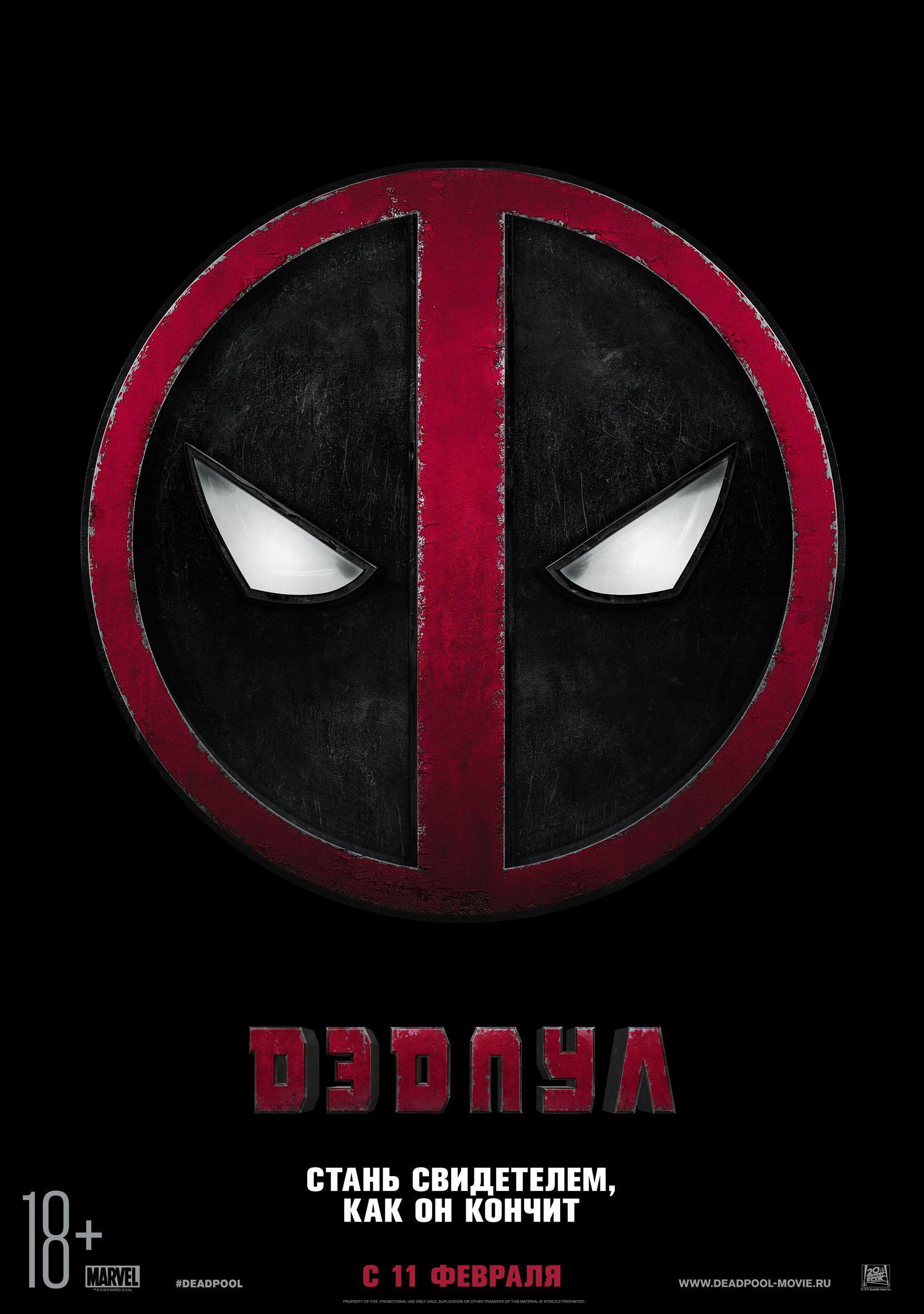 Постер фильма Дэдпул | Deadpool