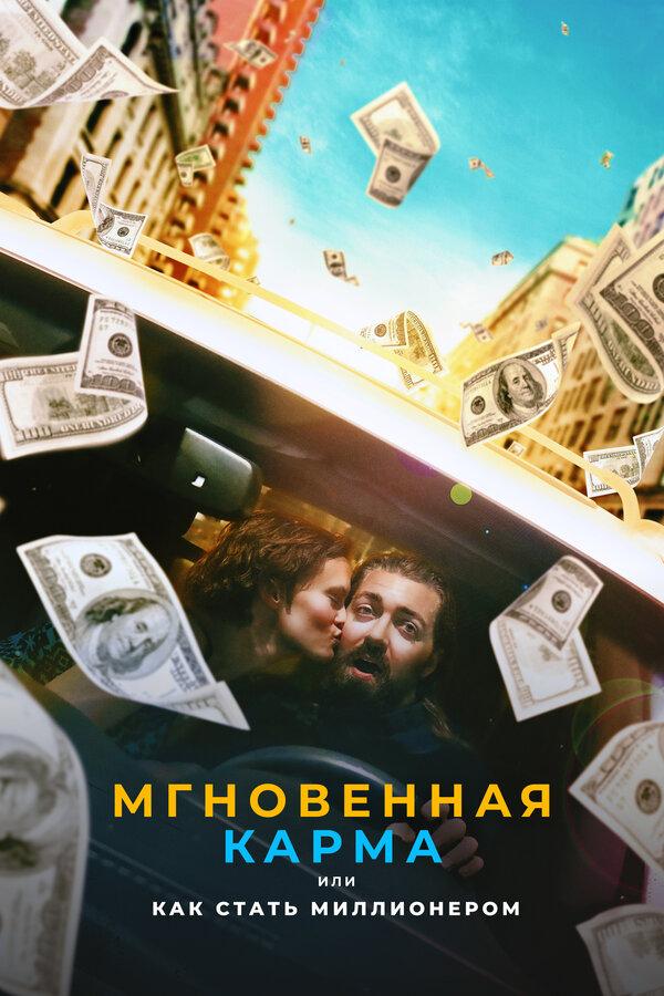 Постер фильма Мгновенная карма, или Как стать миллионером | Instant Karma
