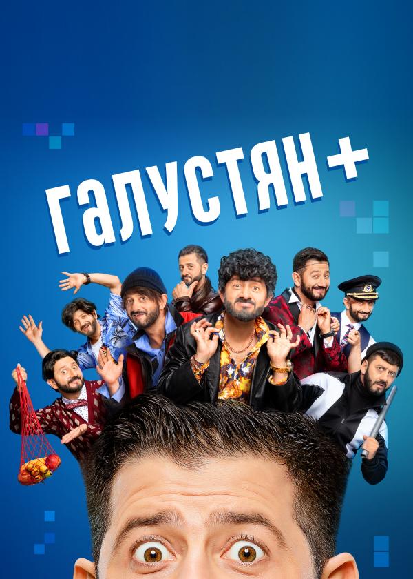 Постер фильма Галустян+