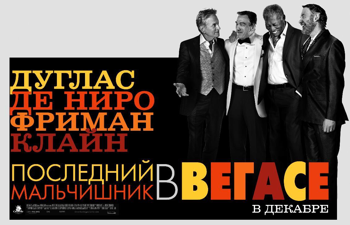 Постер фильма Starперцы | Last Vegas