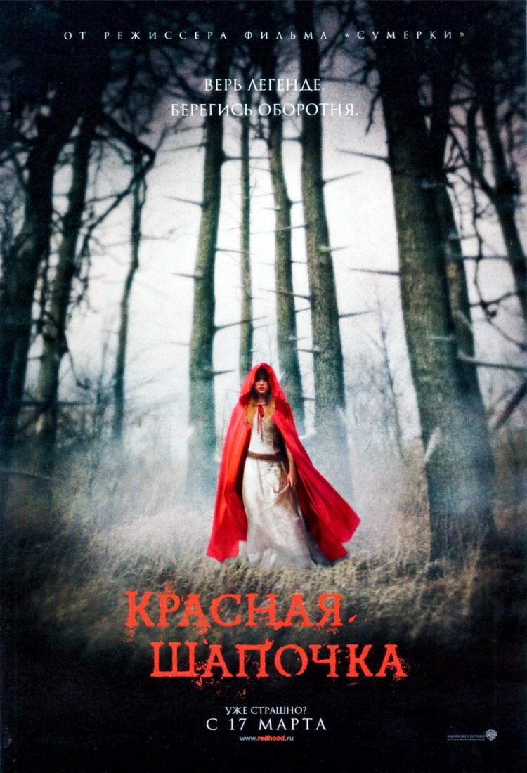 Постер фильма Красная шапочка | Red Riding Hood