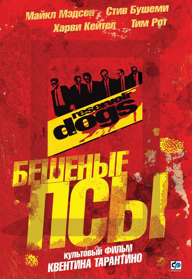 Постер фильма Бешеные псы | Reservoir Dogs