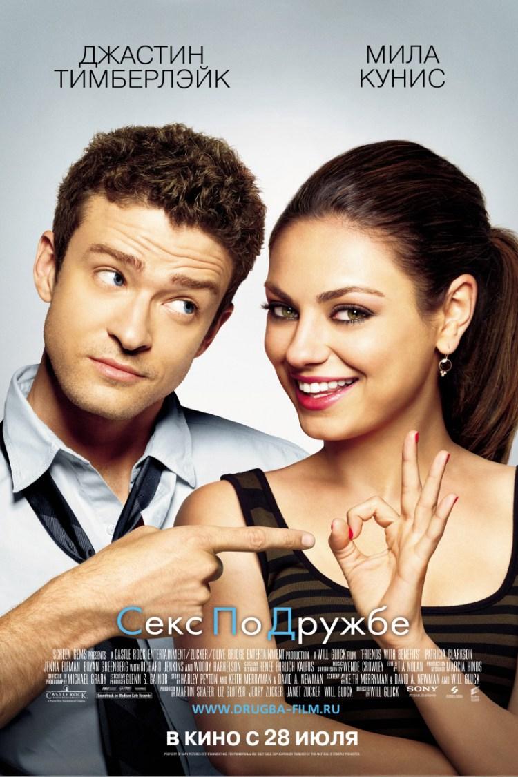 Постер фильма Секс по дружбе | Friends with Benefits