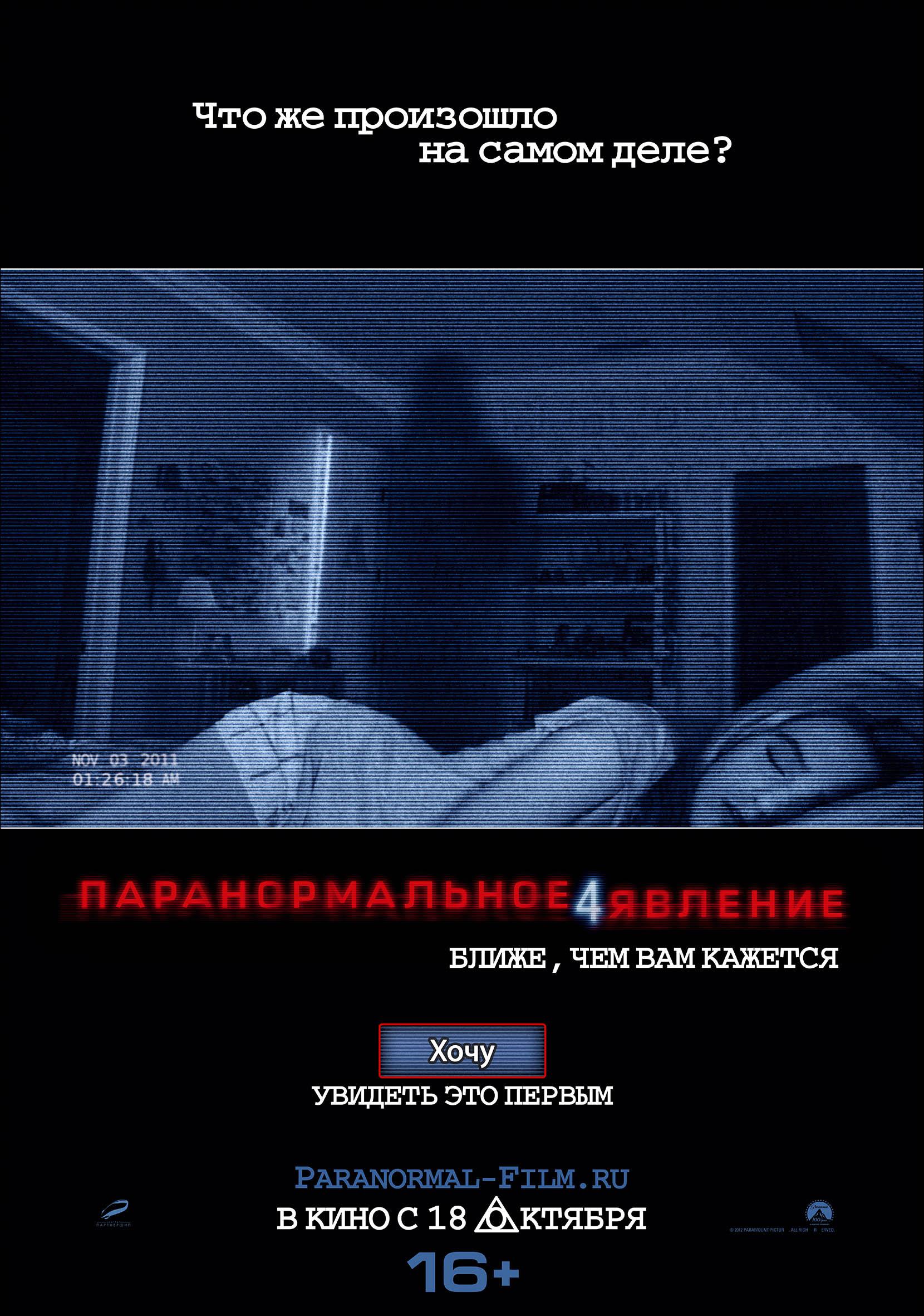 Постер фильма Паранормальное явление 4 | Paranormal Activity 4