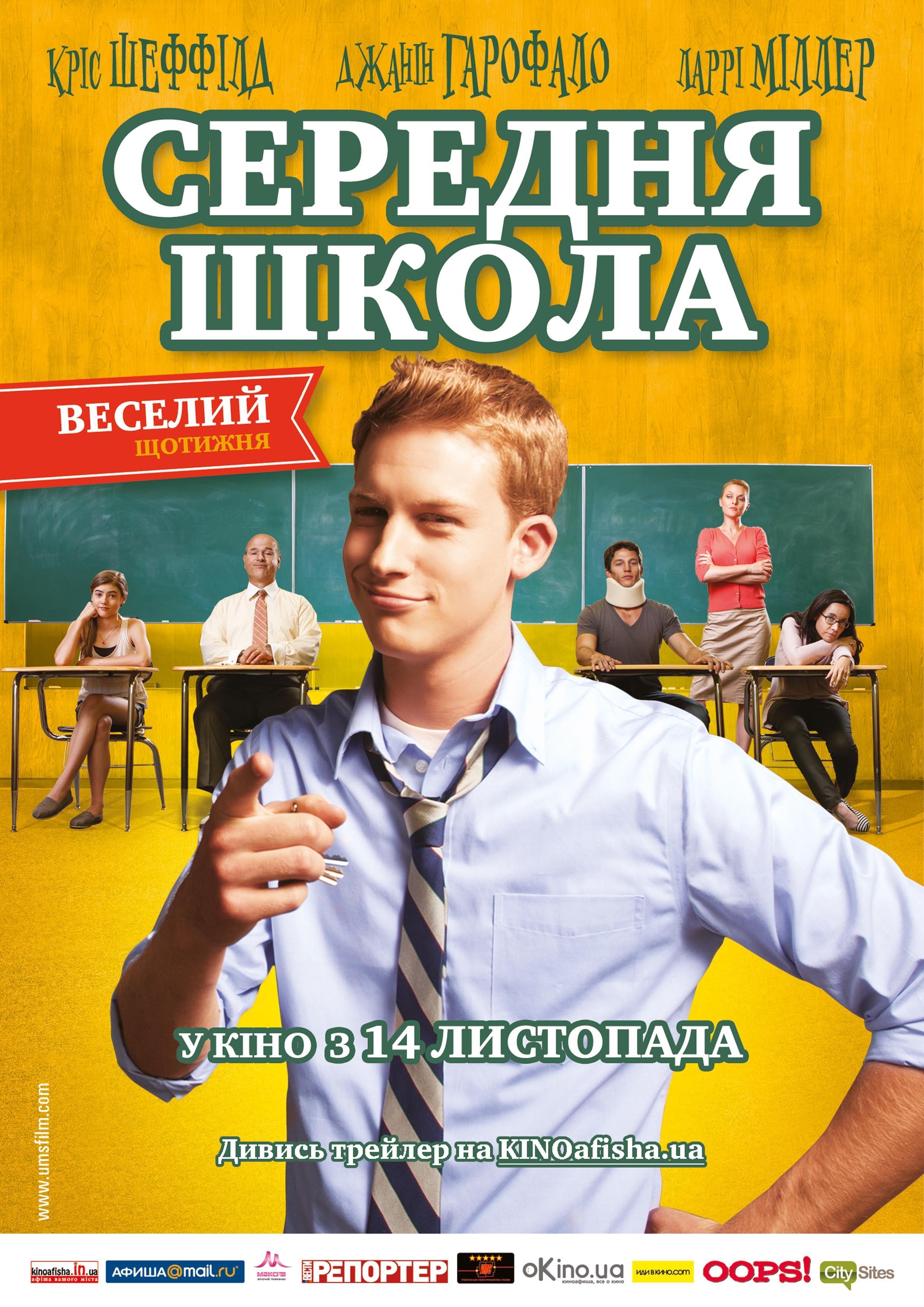 Постер фильма Средняя школа | General Education