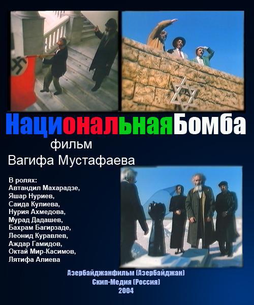 Постер фильма Национальная бомба | Natsionalnaya bomba