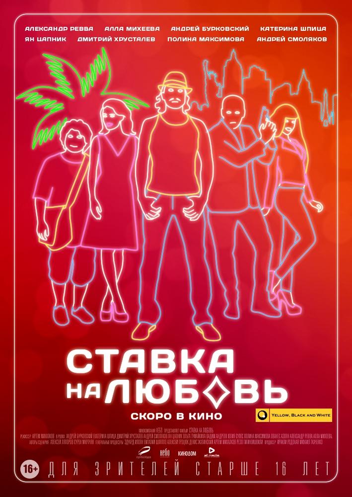 Постер фильма Ставка на любовь | Stavka na lyubov