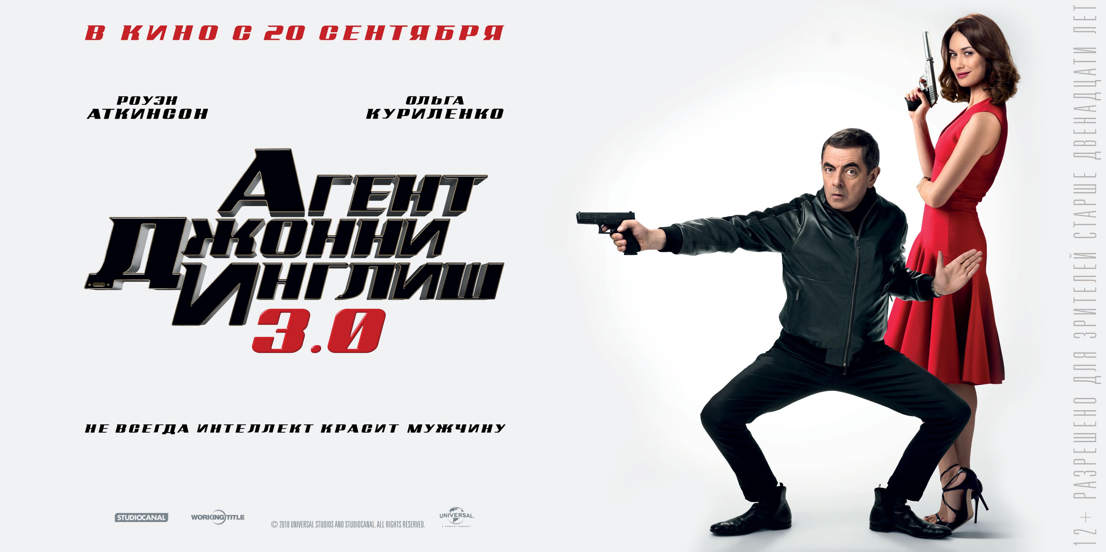 Постер #223106 для фильма Агент Джонни Инглиш 3.0 | Johnny English Strikes  Again | KINOMANIA.RU