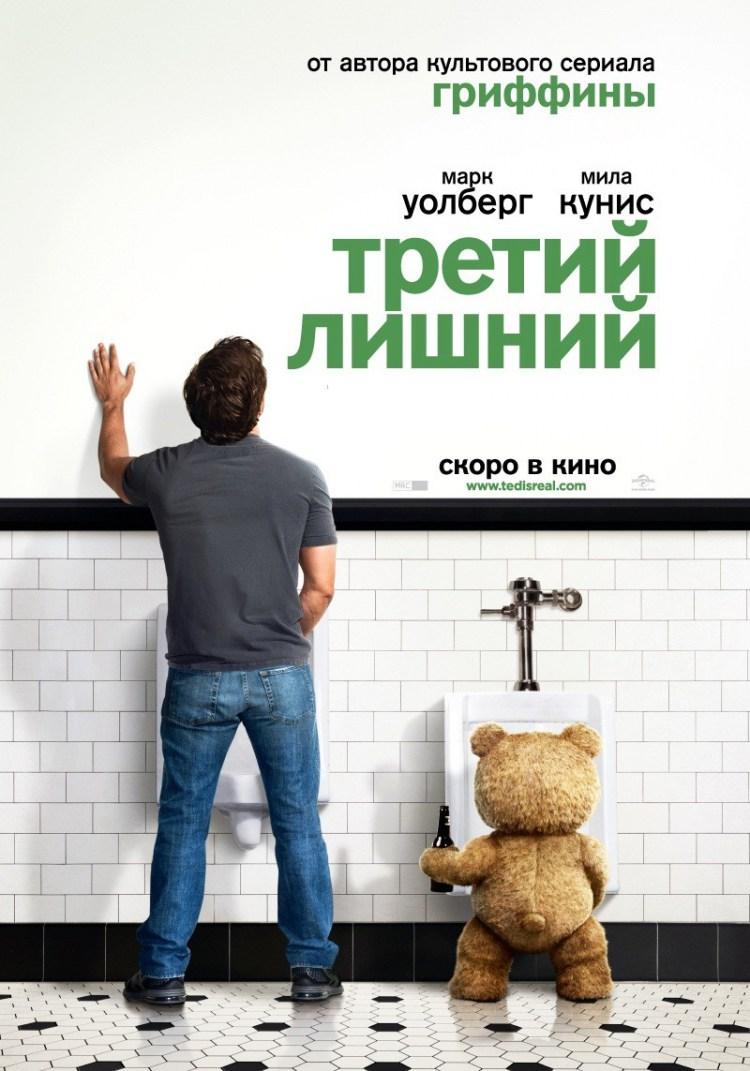 Постер фильма Третий лишний | Ted