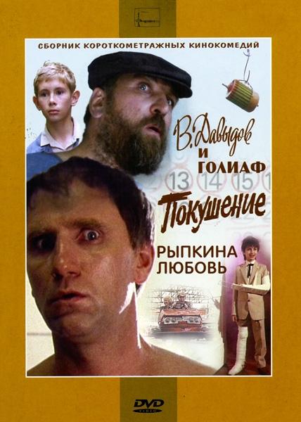 Постер фильма В. Давыдов и Голиаф | V. Davydov i Goliaf