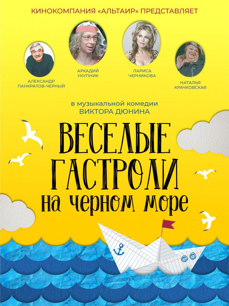 Постер фильма Веселые гастроли на Черном море