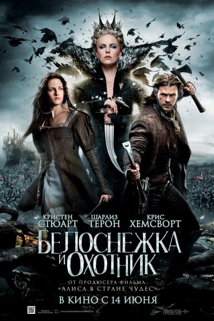 Постер фильма Белоснежка и охотник | Snow White and the Huntsman