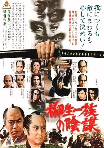 Постер фильма Самурай Сёгуна | Yagyû ichizoku no inbô