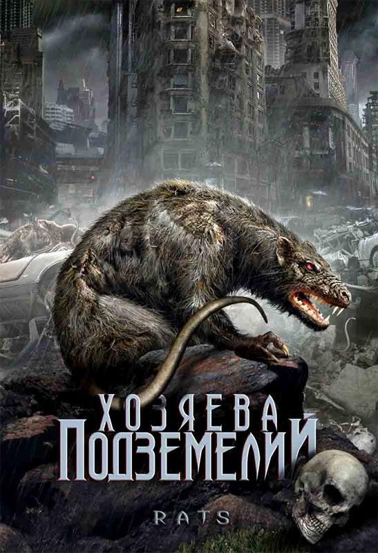 Постер фильма Хозяева подземелий | Rats