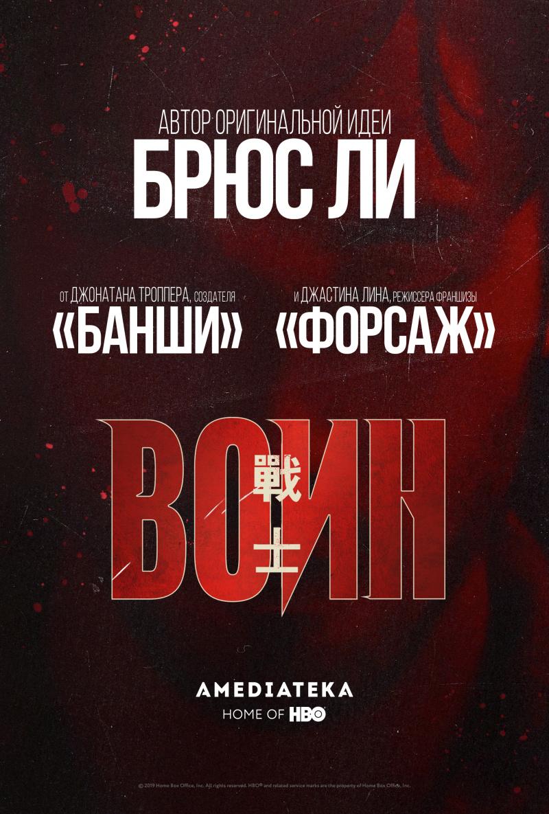 Видео воин 2019. Воин 2019. Воин (2019), IMDB: 8.4 Постер.