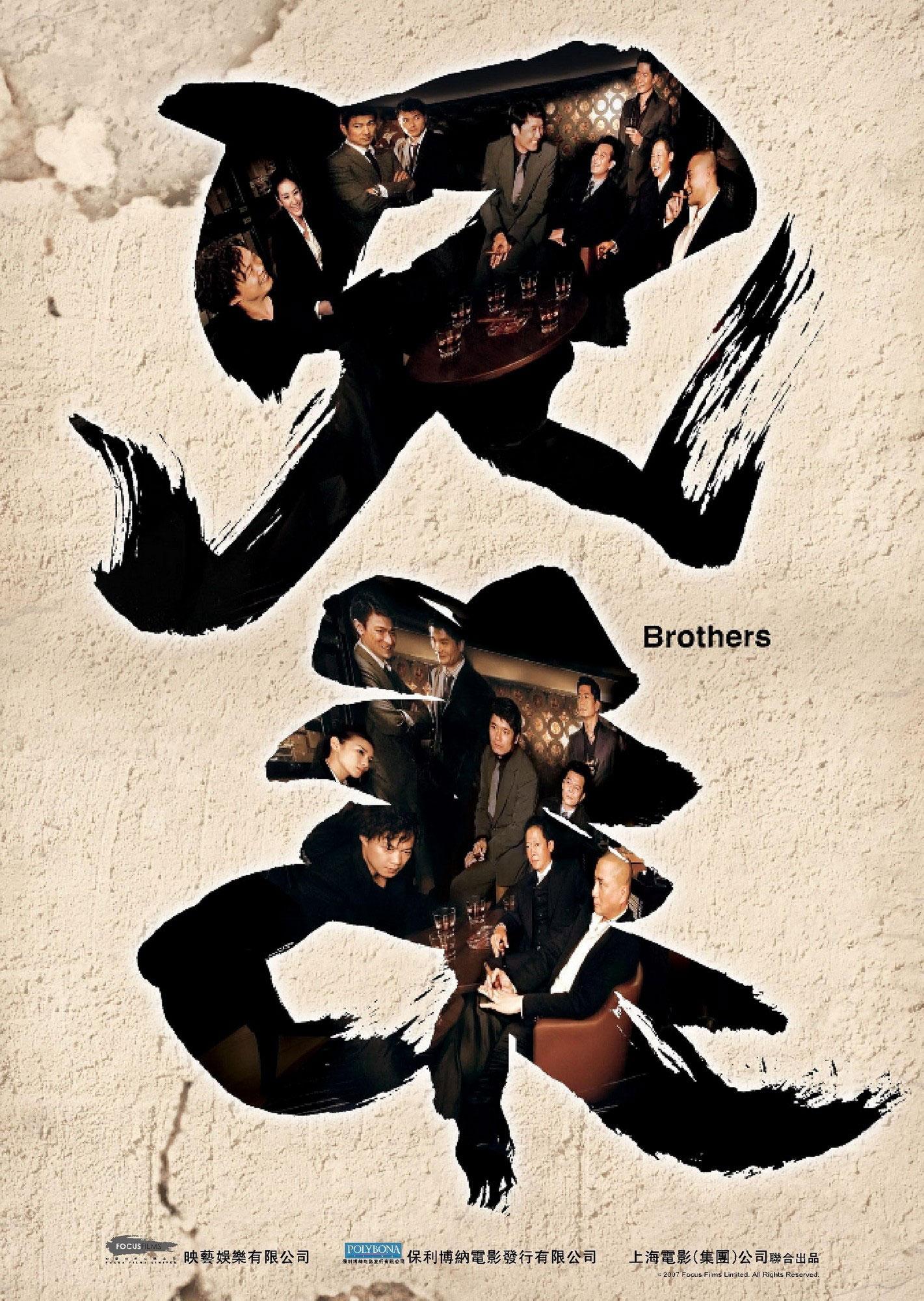 Постер фильма Братья | Hing dai