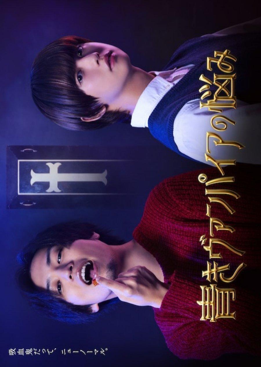 Постер фильма Проблемы зеленого вампира | Aoki vanpaia no nayami