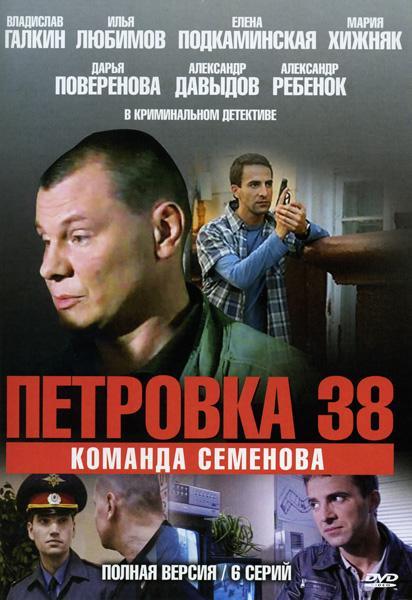 Постер фильма Петровка, 38. Команда Семенова