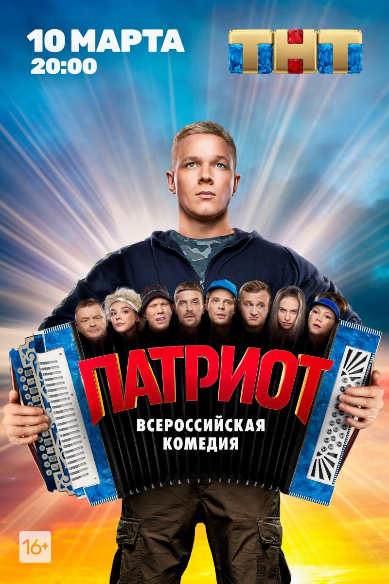 Постер фильма Патриот