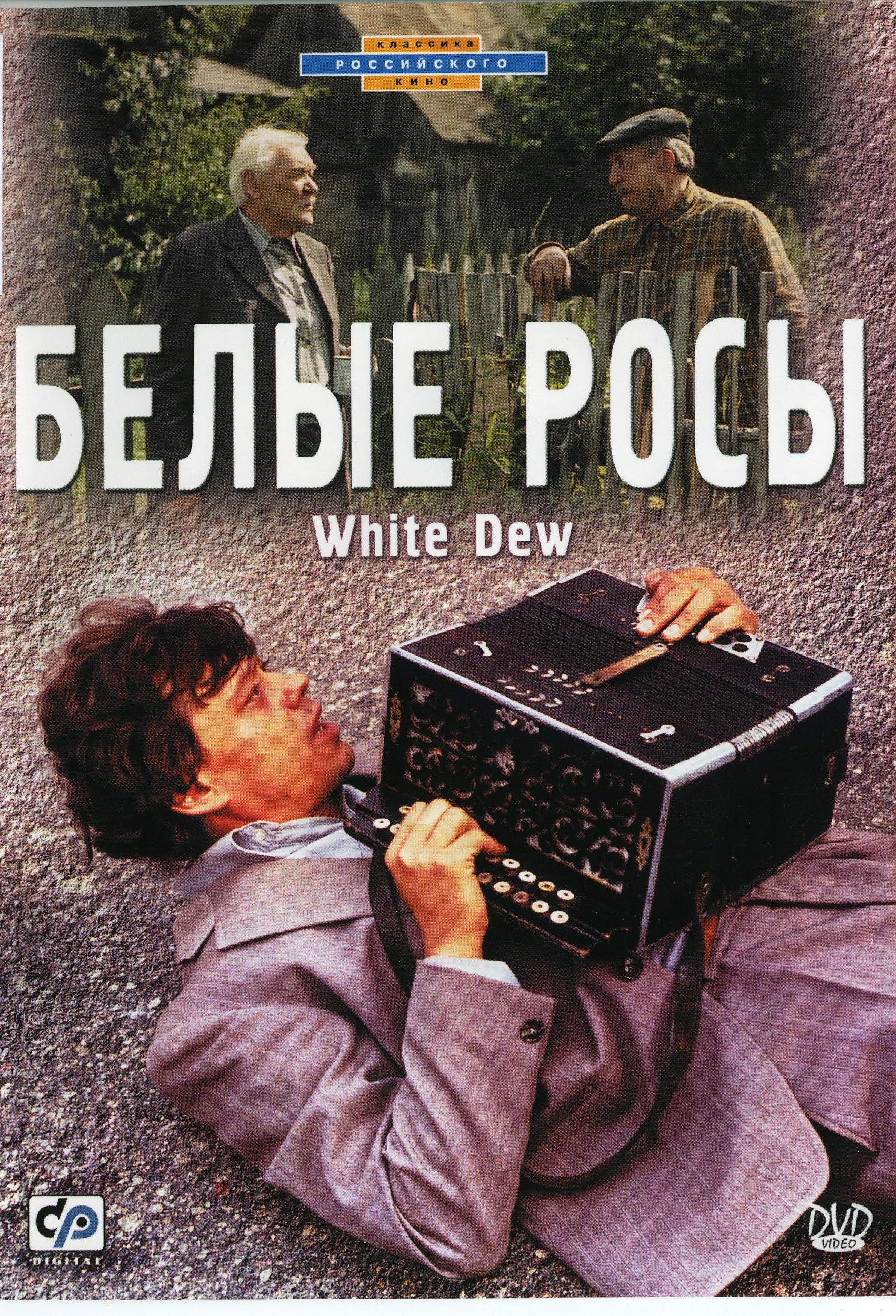 Постер фильма Белые росы | Belye rosy