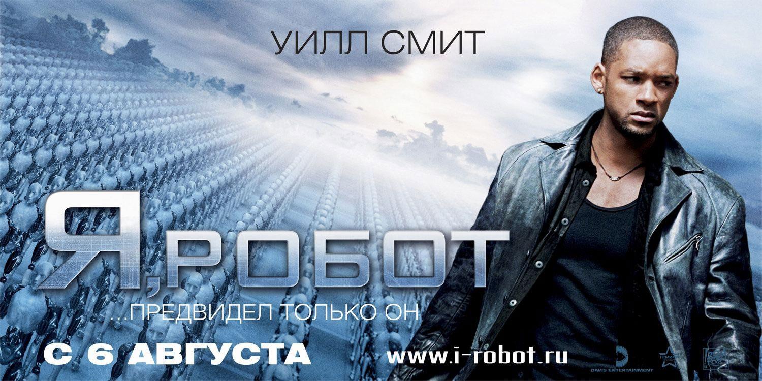 Постер фильма Я, робот | I, Robot