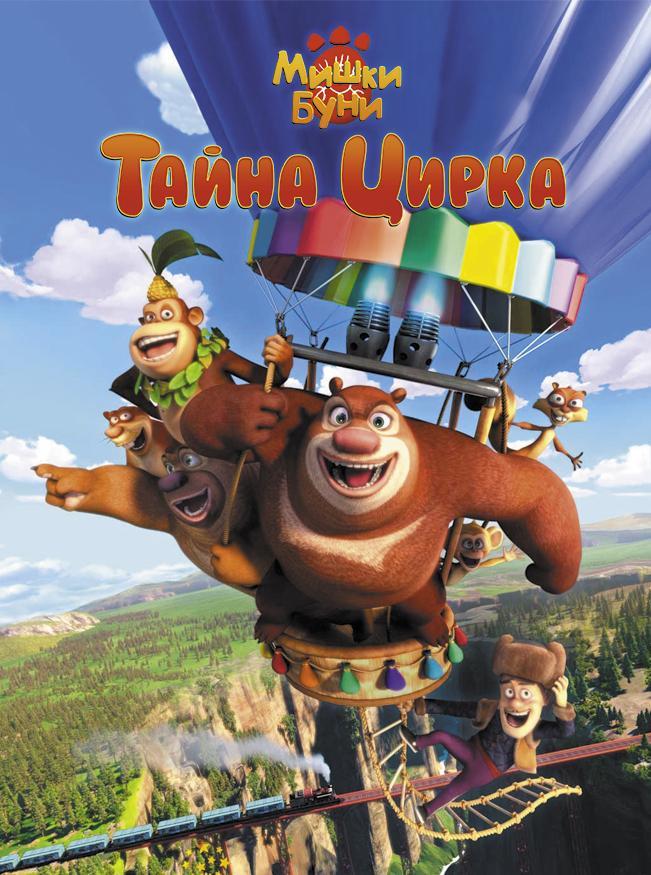 Постер фильма Мишки Буни: Тайна цирка | Boonie Bears: The Big Top Secret