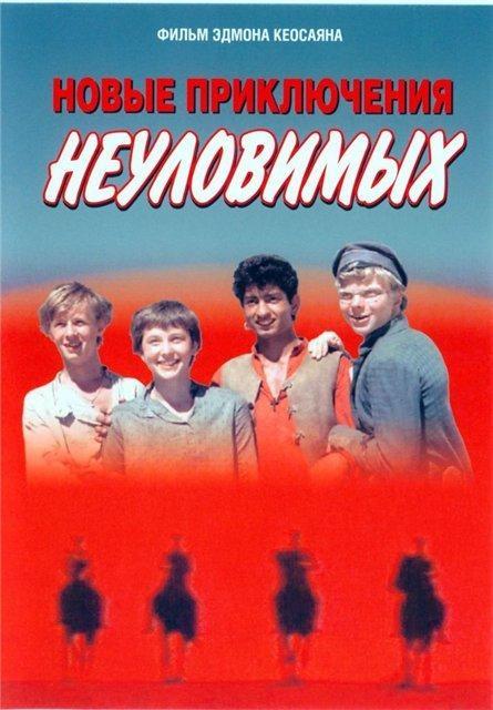 Постер фильма Новые приключения неуловимых | Novye priklyucheniya neulovimykh
