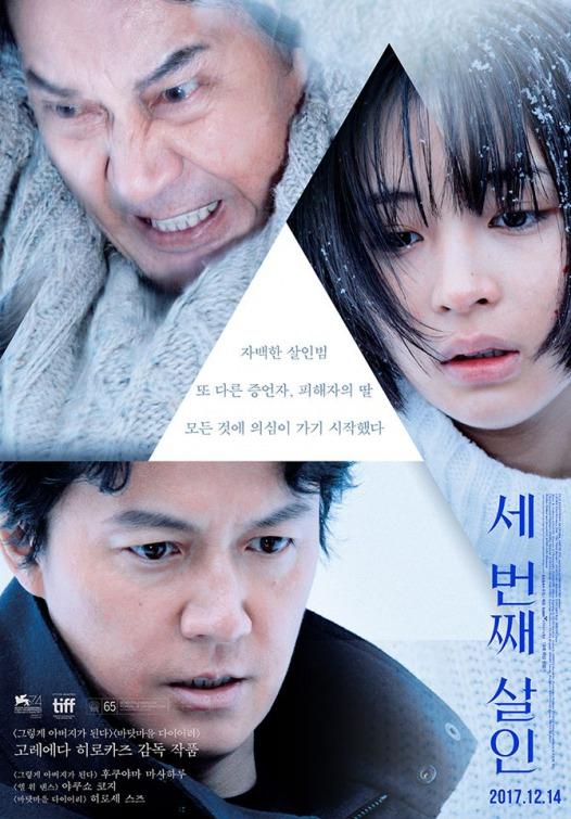 Постер фильма Третье убийство | Sando-me no satsujin 